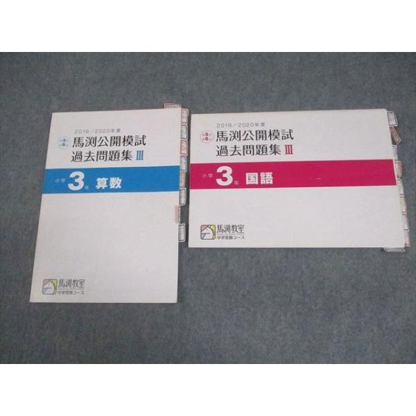 馬渕教室 小3 2019/2020年度 第5/6回 馬渕公開模試 過去問題集III 国語