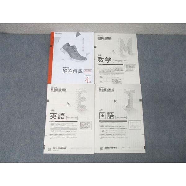 ベネッセ/駿台 駿台記述模試(進研模試 総合学力記述模試) 2024年度4月