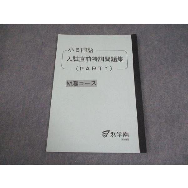浜学園 小6 国語 M灘コース 入試直前特訓問題集(PART1) 2023 004s2D
