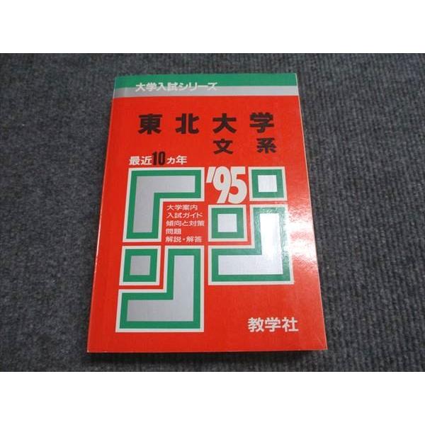 教学社 赤本 東北大学 文系 1995年度 最近10ヵ年 大学入試シリーズ