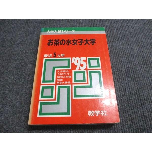 教学社 赤本 お茶の水女子大学 1995年度 最近5ヵ年 大学入試シリーズ