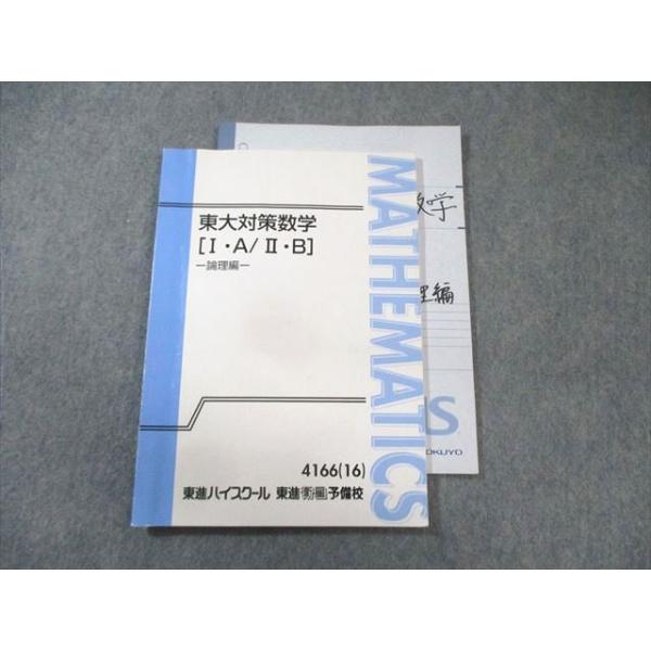 東進 東大対策数学[I・A・II・B] -論理編- 2016 長岡恭史 013m0D