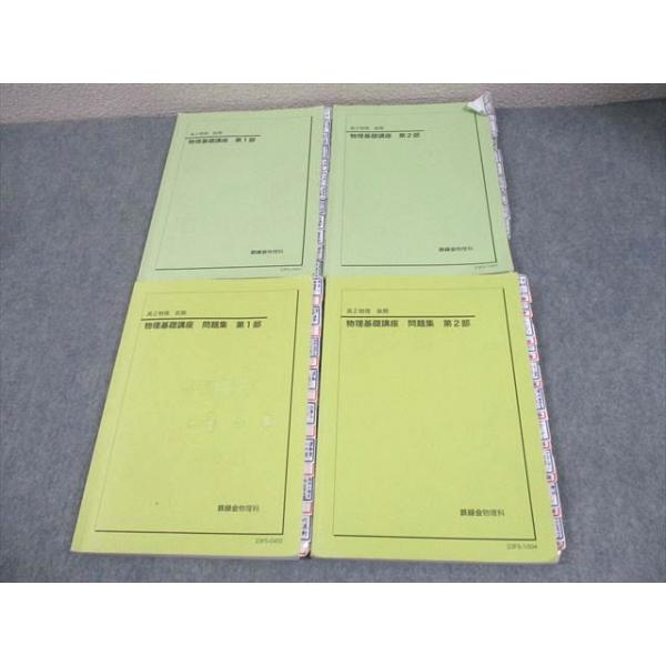鉄緑会 高2物理 前後期テキスト4冊 配布資料 鉄緑会高2物理 テキスト4