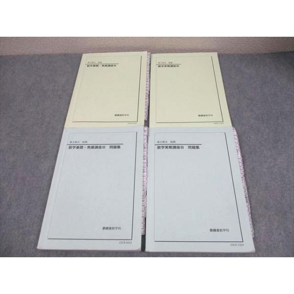 鉄緑会 高2 数III 数学基礎・発展/実戦講座III/問題集 テキスト通年