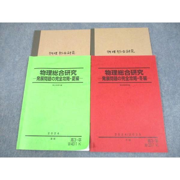駿台 物理総合研究 -発展問題の完全攻略・夏/冬編- テキスト 2024 夏期