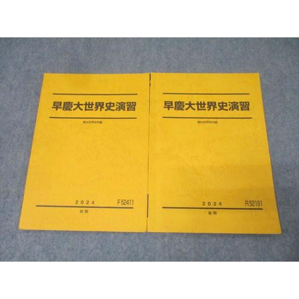 駿台 早稲田大学・慶應義塾大学 早慶大世界史演習 テキスト通年セット