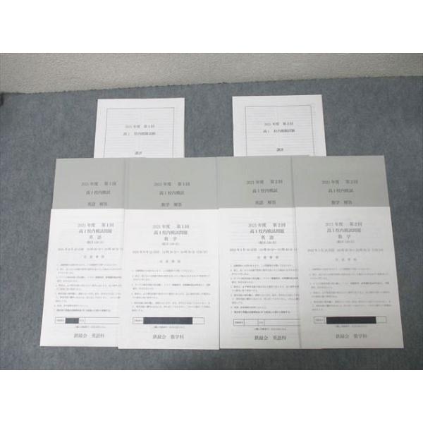 鉄緑会 大阪校 2021年度 第1/2回 高1校内模試 2021年8月/2022年1月実施