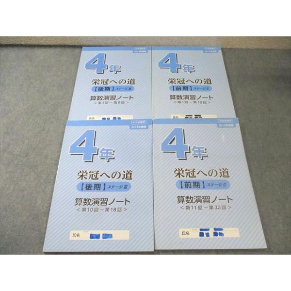 日能研 小4 栄冠への道 ステージII/III 算数演習ノート 2019 前/後期