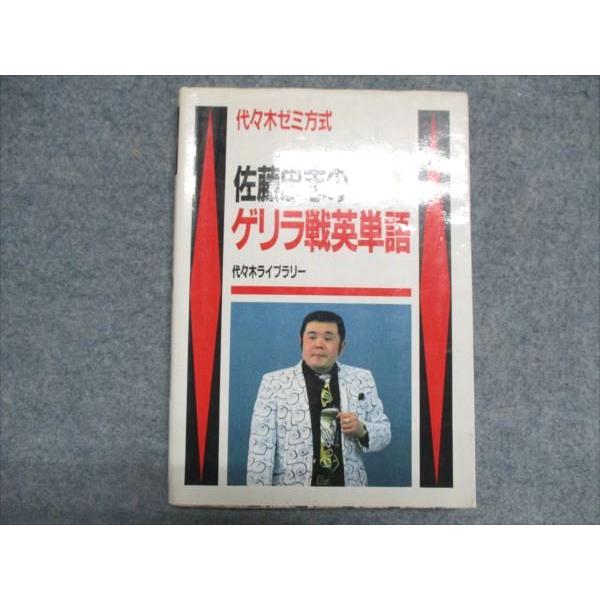 代ゼミ 代々木ゼミ方式 佐藤忠志のゲリラ戦英単語 【絶版・希少本