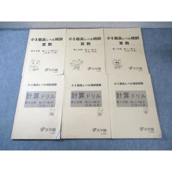 浜学園 小3 最高レベル特訓 算数/計算ドリル 第1分冊〜第3分冊 通年