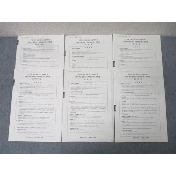 資格の大原 令和6年 公認会計士試験対策 論文式全国統一公開模試第2回