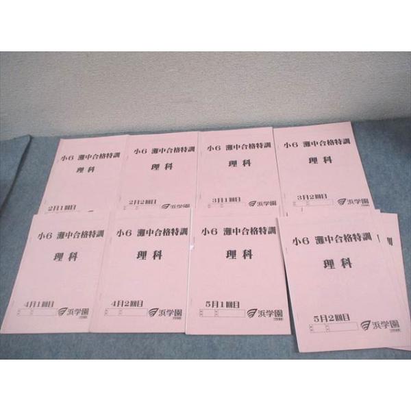 浜学園 小6 灘中合格特訓 理科 2〜6月1/2回目 2023 計10冊 012m2D