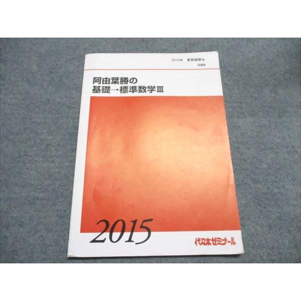 代ゼミ 阿由葉勝の基礎→標準数学III 2015 夏期講習会 005s0D