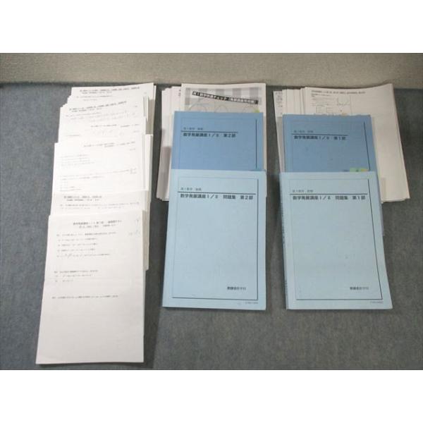 鉄緑会 高1 数学発展講座I・II/問題集 第1/2部 通年セット 【テスト計