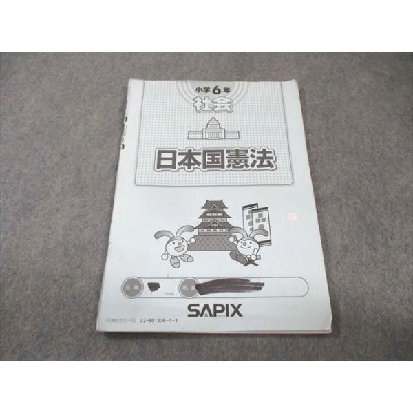 SAPIX 小6 サピックス 社会 日本国憲法 2024 005s2B : ブックス