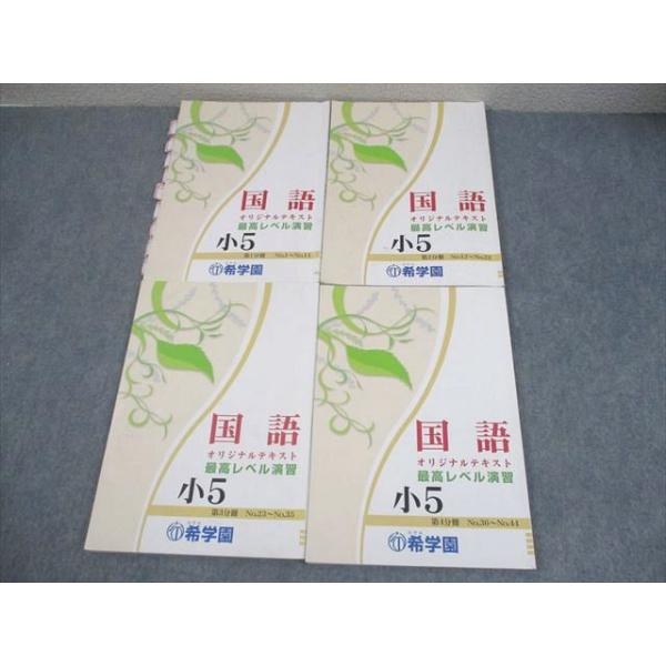 希学園 小5 国語 最高レベル演習 第1〜4分冊 通年セット 2023 計4冊