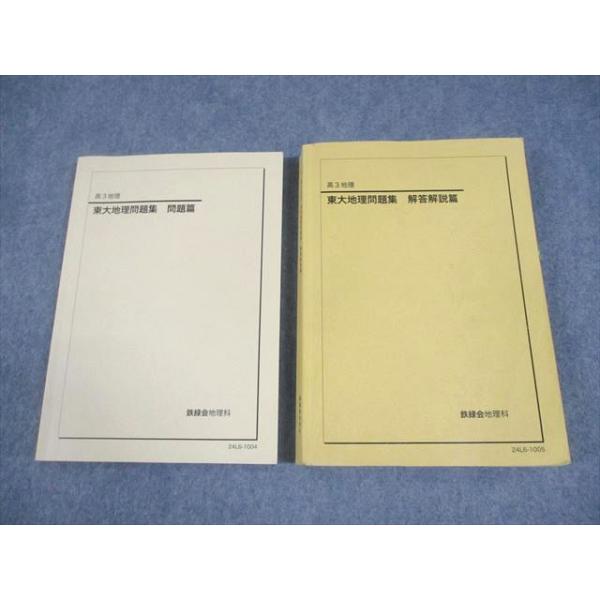 鉄緑会 東京大学 高3 地理 東大地理問題集 問題/解答解説篇 テキスト