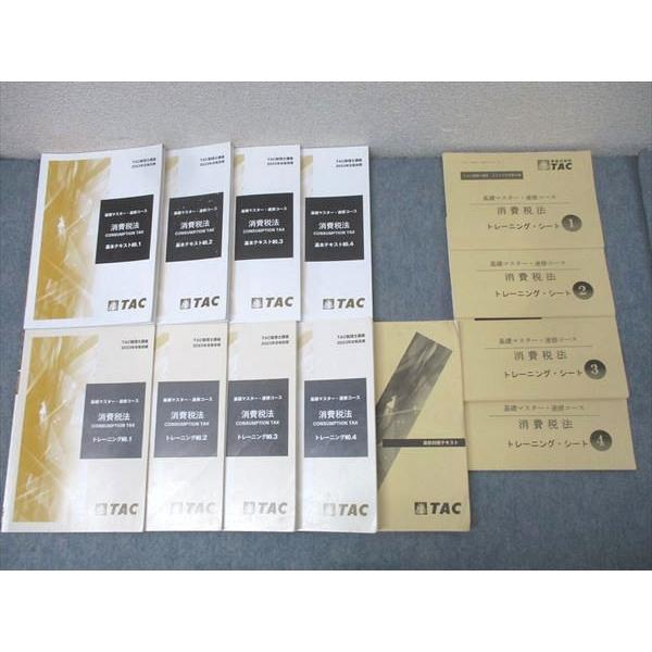 TAC 税理士講座 基礎マスター・速習コース 消費税法 基本テキスト