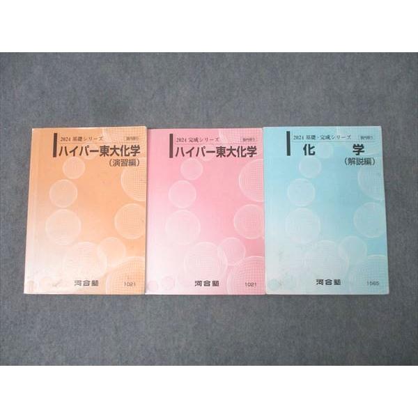河合塾 東京大学 ハイパー東大化学/演習編/化学 解説編 テキスト通年