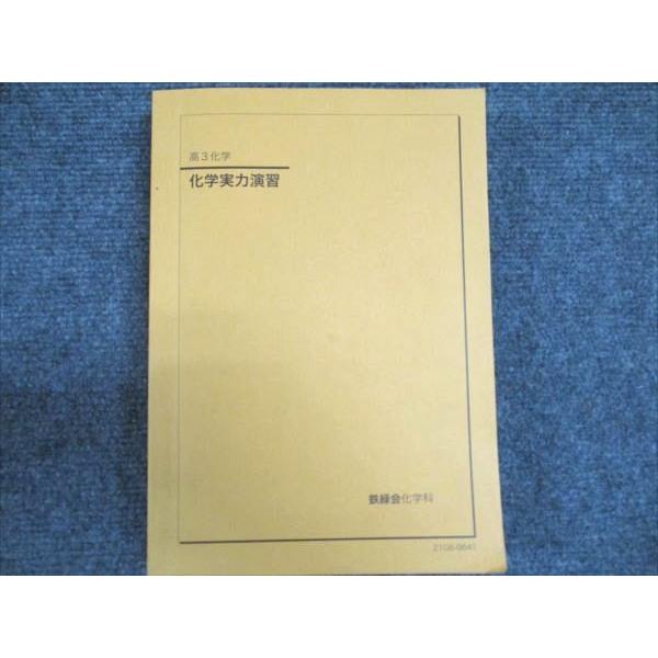 鉄緑会 2021 高3化学 化学実力演習 029S0D : ブックスドリーム 学参