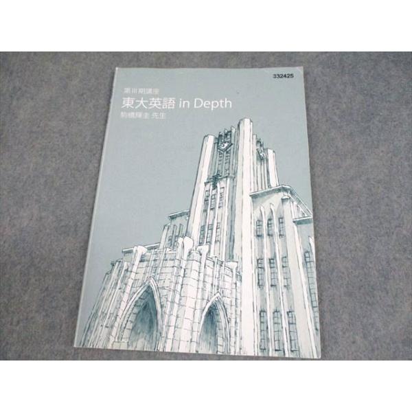 東進ハイスクール 東京大学 東大特進コース 東大英語 in Depth