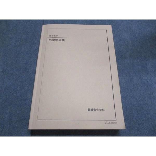 鉄緑会 高3/高校3年 化学要点集 テキスト 2024 026M0D : ブックス