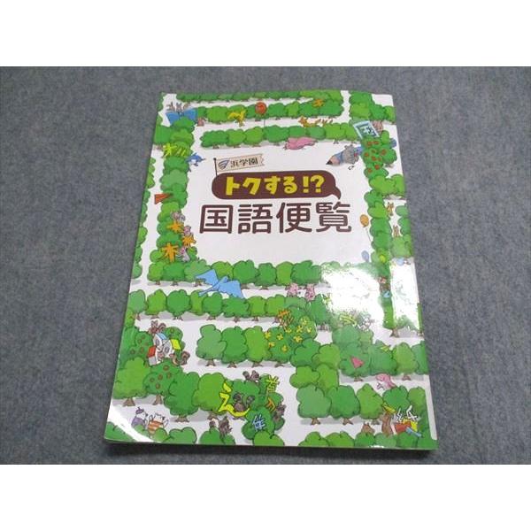 浜学園 トクする⁉ 国語便覧 テキスト 2024 010m2C : ブックス