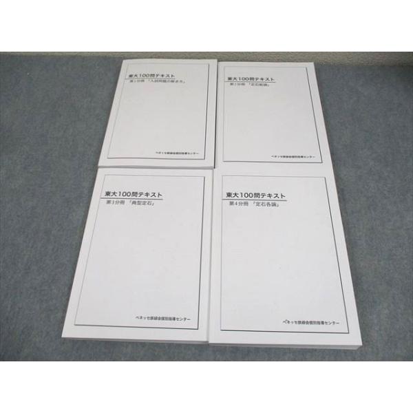 ベネッセ鉄緑会個別指導センター 東京大学 東大100問テキスト 第1〜4