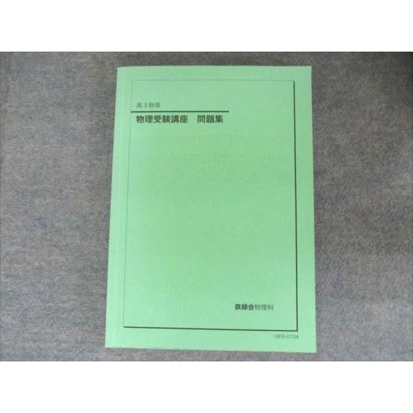 鉄緑会 高3物理 物理受験講座 問題集 2018 016S0D : ブックスドリーム