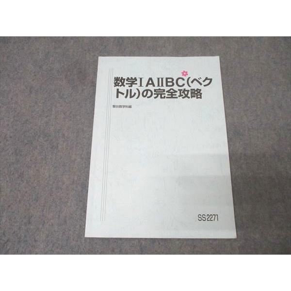 駿台 数学IAIIBC(ベクトル)の完全攻略 テキスト 2024 杉山義明 007s0C