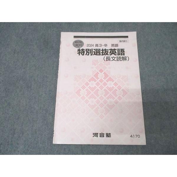 河合塾 特別選抜英語(長文読解) テキスト【書き込み無し】 2024 夏期