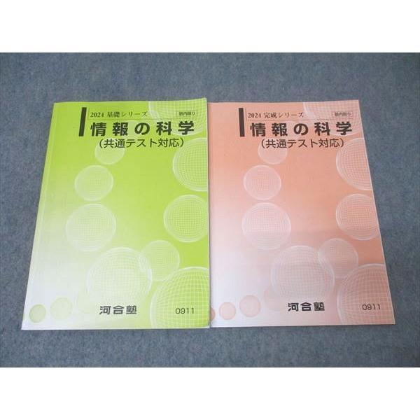 河合塾 情報の科学 共通テスト対応 テキスト通年セット 2024 計2冊