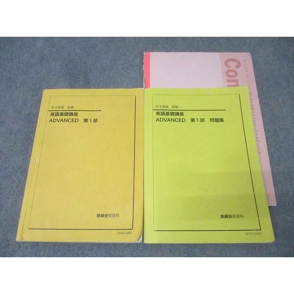 鉄緑会 中3 英語基礎講座 ADVANCED 第1部/問題集 テキストセット 2020
