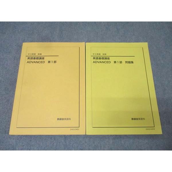 鉄緑会 中3 英語基礎講座 ADVANCED 第1部/問題集 テキストセット 2024