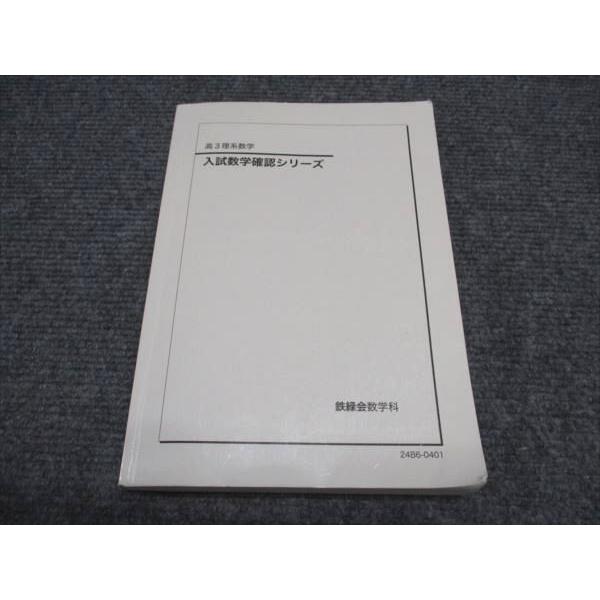 鉄緑会 高3/高校3年 東大 理系数学 入試数学確認シリーズ テキスト