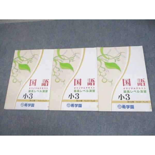 希学園 小3 最高レベル演習国語 オリジナルテキスト 第1〜3分冊 通年