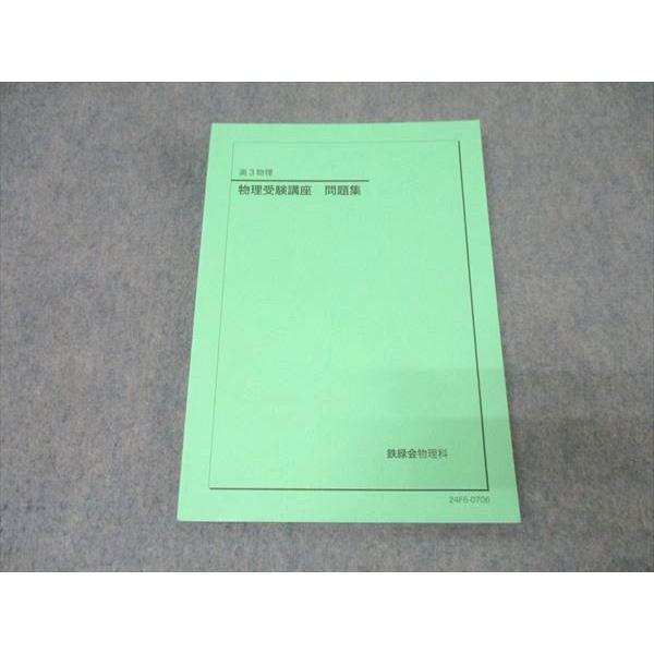 鉄緑会 高3 物理受験講座 問題集 テキスト 状態良 2024 018S0D