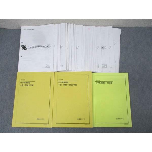 鉄緑会 高3 化学発展講座 上巻/下巻 理論/無機・有機化学篇/問題集
