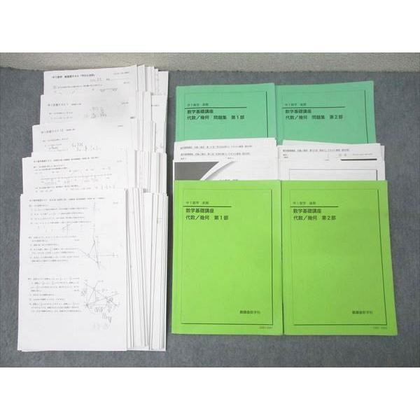 鉄緑会 大阪校 中1 数学基礎講座 代数/幾何/問題集 第1/2部 テキスト