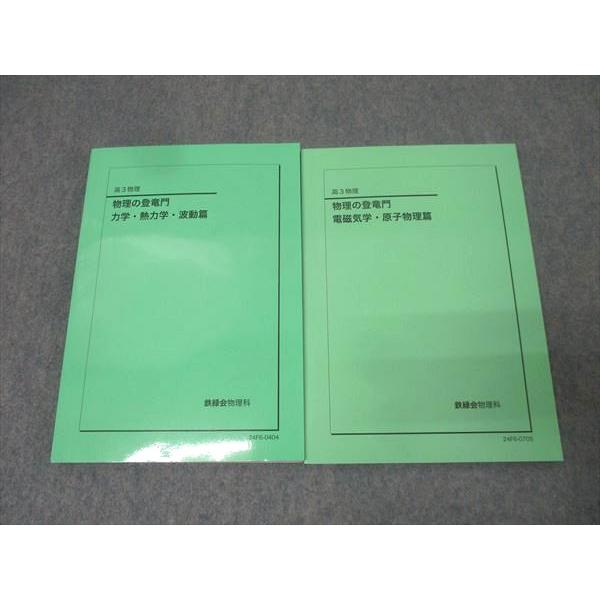 鉄緑会 高3 物理の登竜門 力学・熱力学・波動篇/電磁気学・原子物理篇