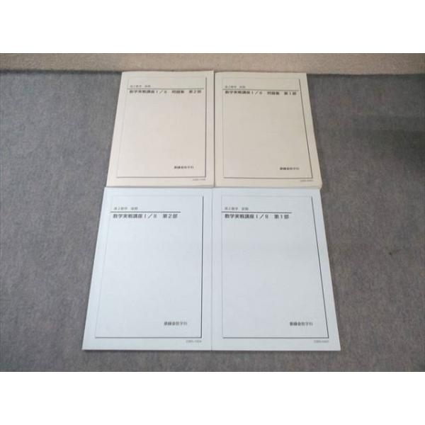 鉄緑会 高2 数学実戦講座 I・II 第1/2部 テキスト/問題集 通年セット