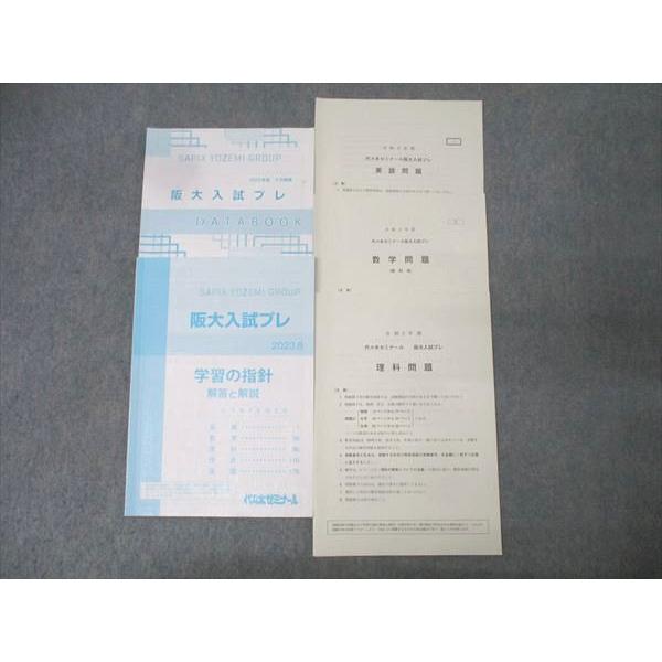 代々木ゼミナール 代ゼミ 令和5年度 大阪大学 阪大入試プレ 2023年8月