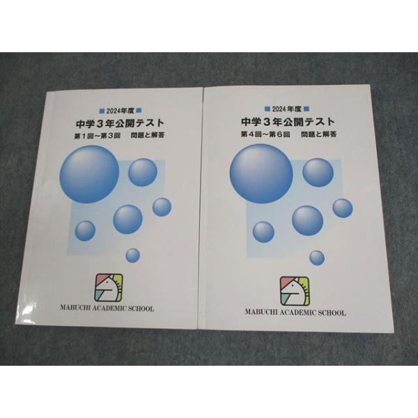馬渕教室 中3 2024年度 中学3年公開テスト 第1回〜第3回/第4回〜第6回