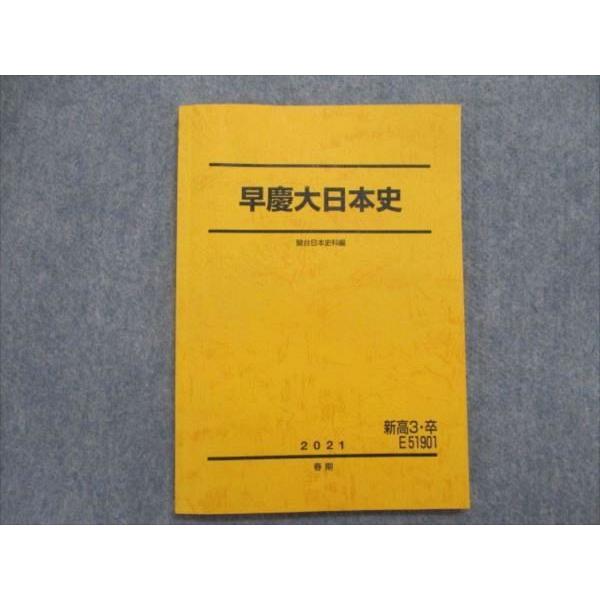 SG82-027 駿台 早慶大日本史 テキスト 2021 春期 bds2 s0D : ブックス