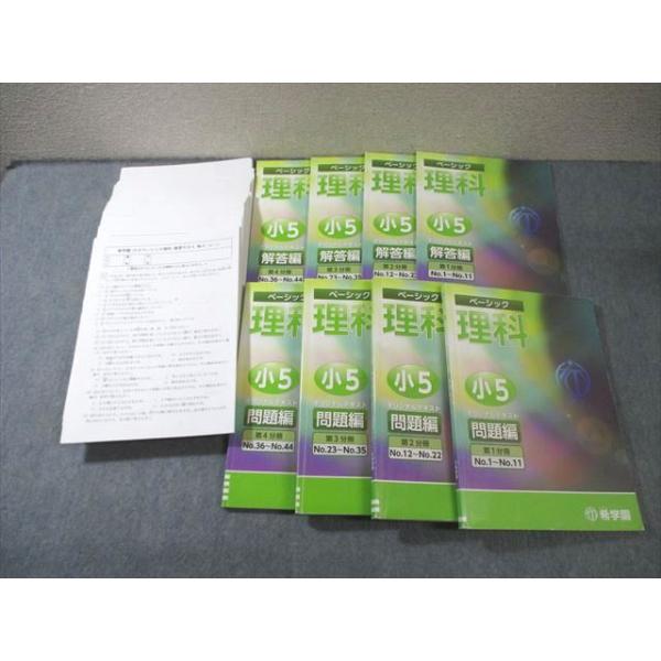 希学園 小5 ベーシック理科 テキスト 第1〜4分冊 通年セット