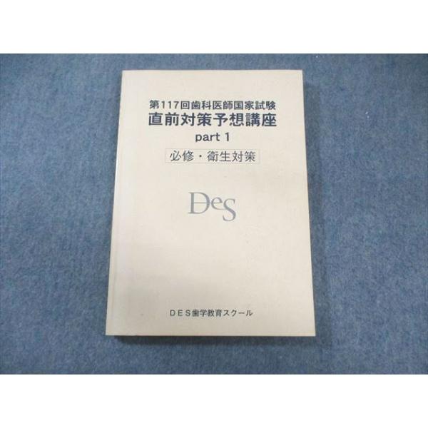 DES歯学教育スクール 第117回 歯科医師国家試験 直前対策予想講座