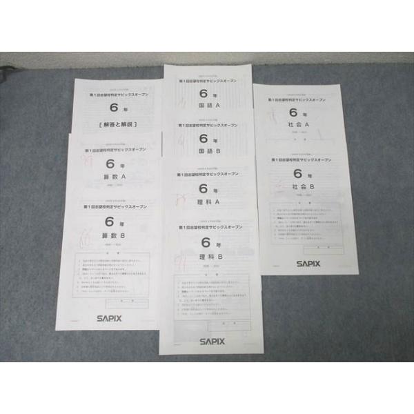 SAPIX 6年 第1回志望校判定サピックスオープン 国語/算数/理科/社会A/B