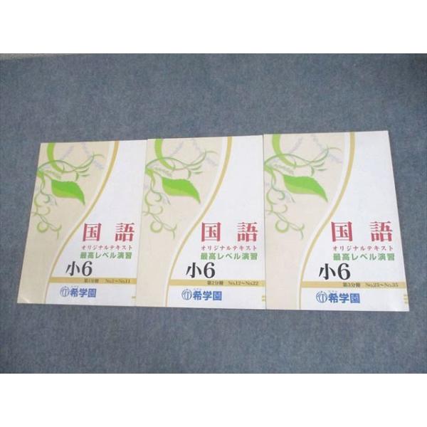 希学園 小6 オリジナルテキスト 国語 最高レベル演習 第1〜3分冊 14B