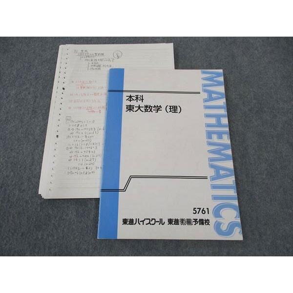 東進 本科 東大数学(理) 東京大学 テキスト 青木純二 ☆ 010m0D