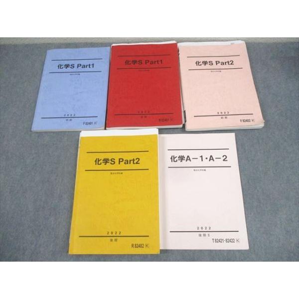 駿台 化学S Part1/2/A-1・A-2 テキスト通年セット 2022 計5冊 丸本